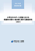 小学生のスポーツ活動における保護者の関与・負担感に関する調査研究 2021