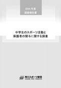 中学生のスポーツ活動と保護者の関与に関する調査 2024