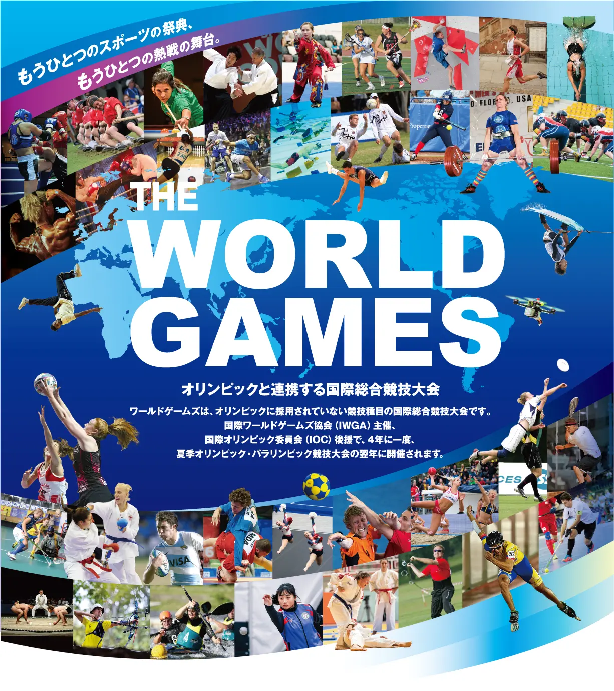 ワールドゲームズ・成都大会2025