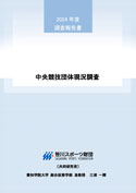 中央競技団体現況調査2024