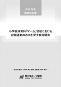 小学校体育科「ゲーム」領域における投捕運動の志向を促す教材開発