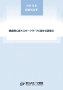 2024年度 健康関心度とスポーツライフに関する調査