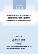 2023年度 全国の幼児（3～6 歳）を対象とした運動実施状況に関する調査研究