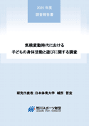 気候変動時代における子どもの身体活動と遊びに関する調査