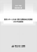 国民スポーツ大会に関する開催地住民調査