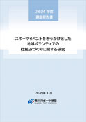 スポーツイベントをきっかけとした地域ボランティアの仕組みづくりに関する研究