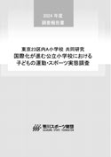 2024年度　国際化が進む公立小学校における子どもの運動・スポーツ実態調査