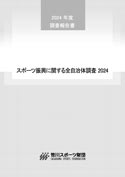 スポーツ振興に関する全自治体調査 2024