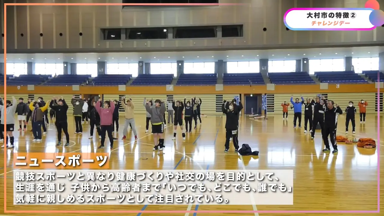 大村市 ニュースポーツ 