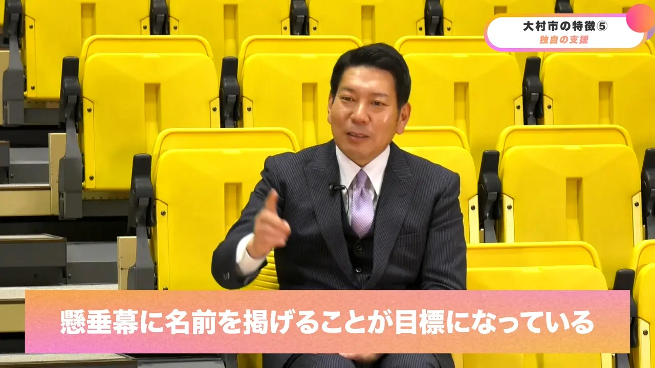 大村市 垂れ幕に名前を掲げることが目標 