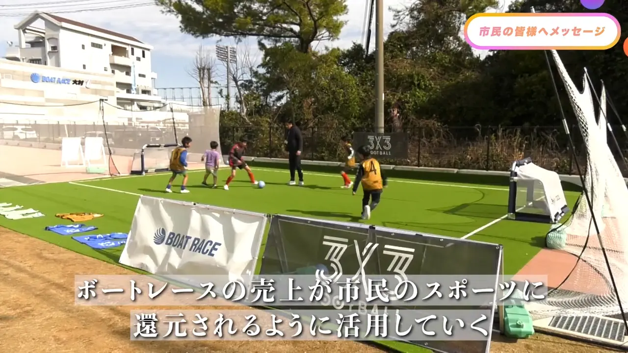 スポーツやボートレースの売り上げが市民のスポーツに還元 