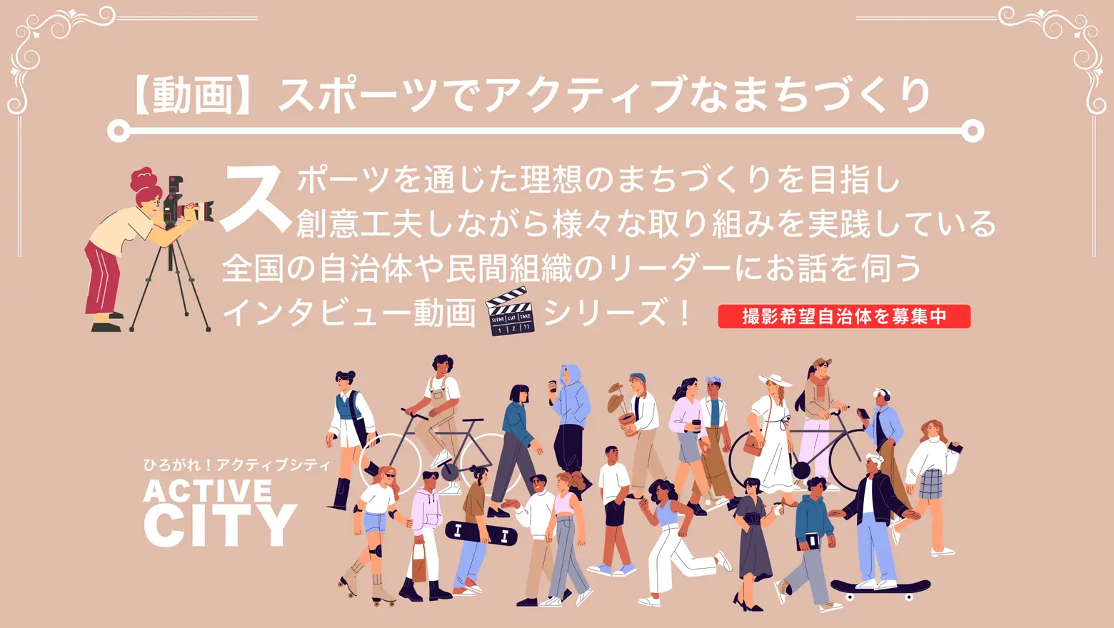 【動画】スポーツでアクティブなまちづくり 撮影希望自治体募集