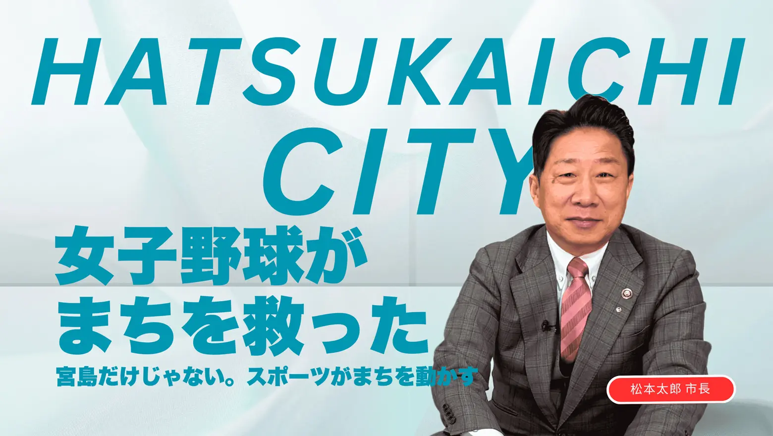 【廿日市市】 松本 太郎市長 対談