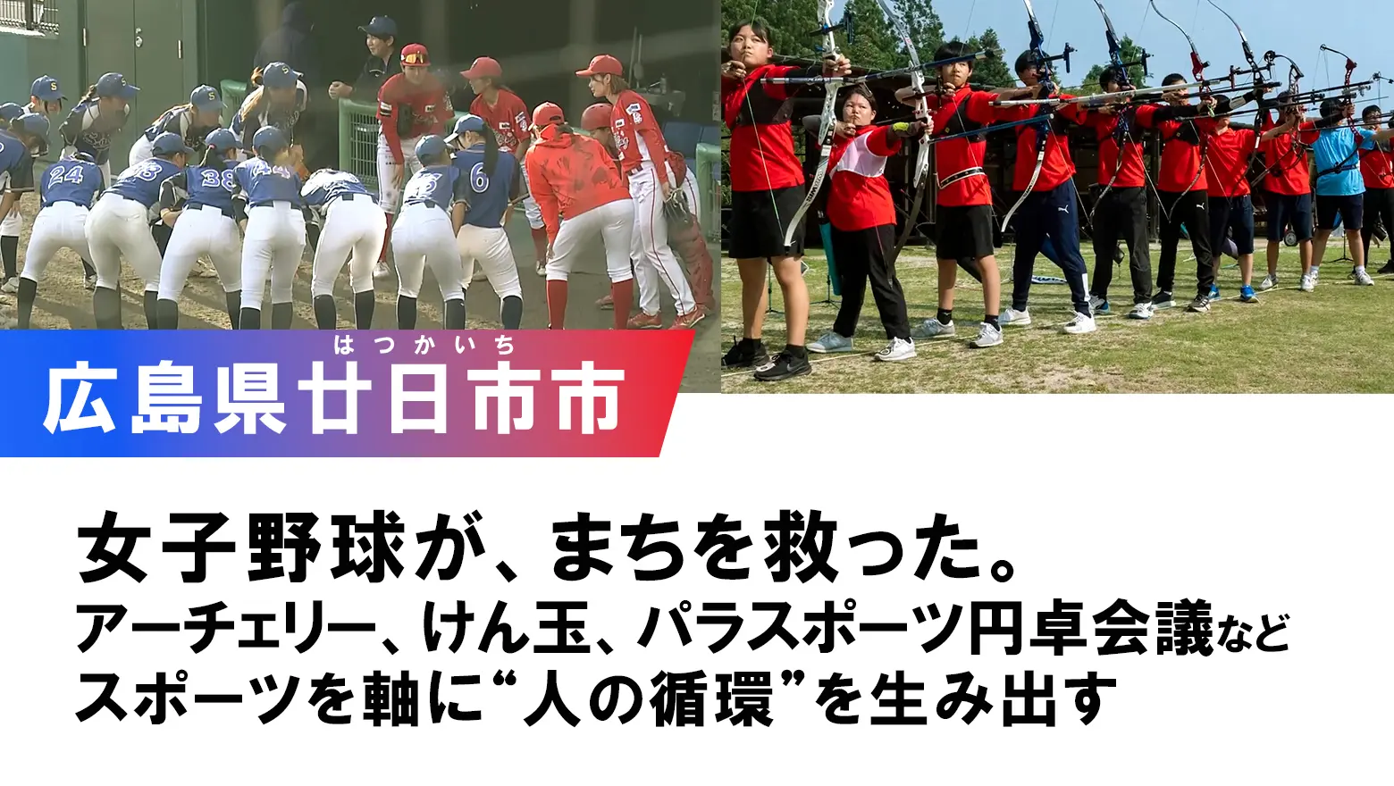 【廿日市市】 松本 太郎市長対談