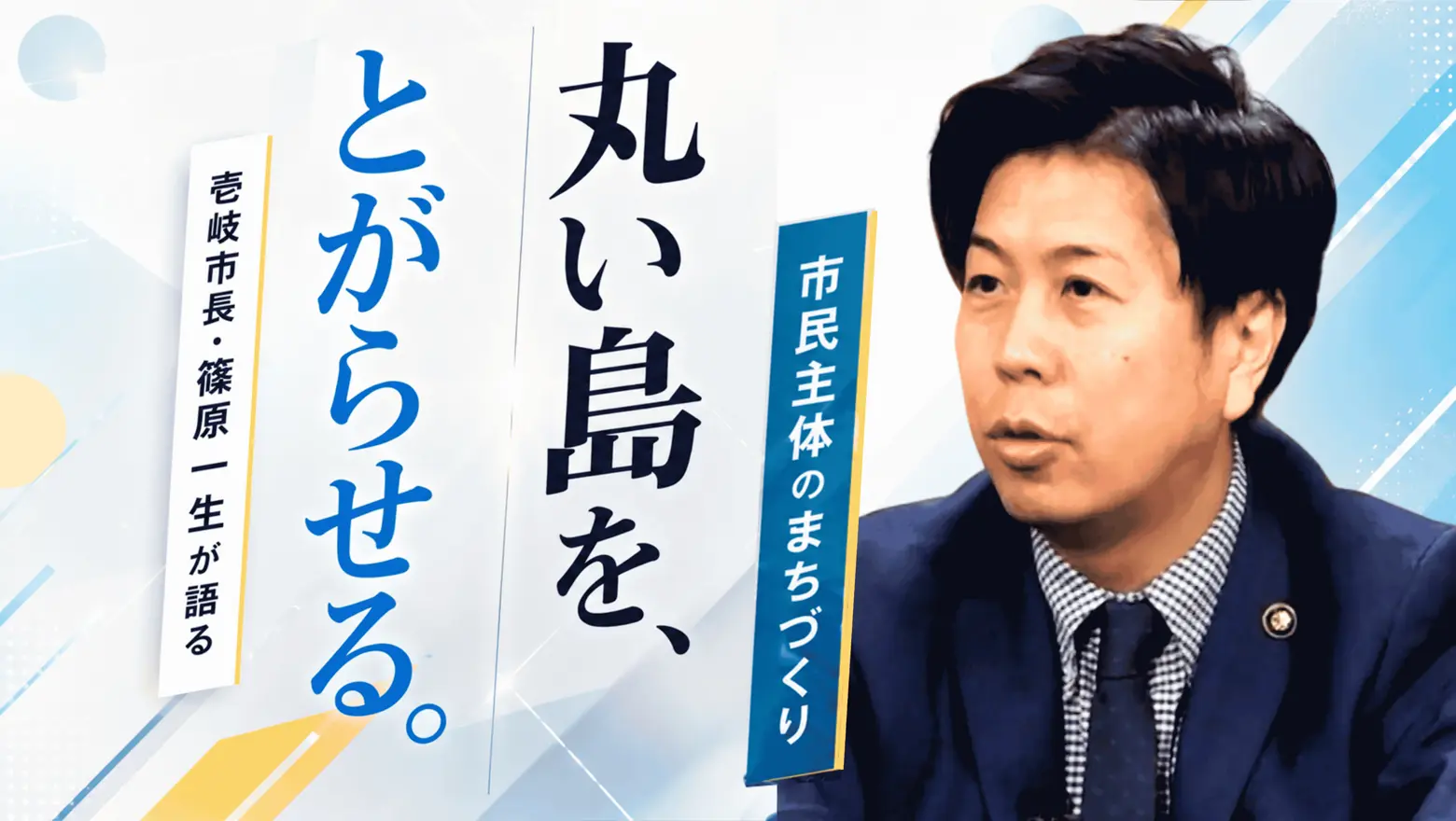 【壱岐市】 篠原一生 対談