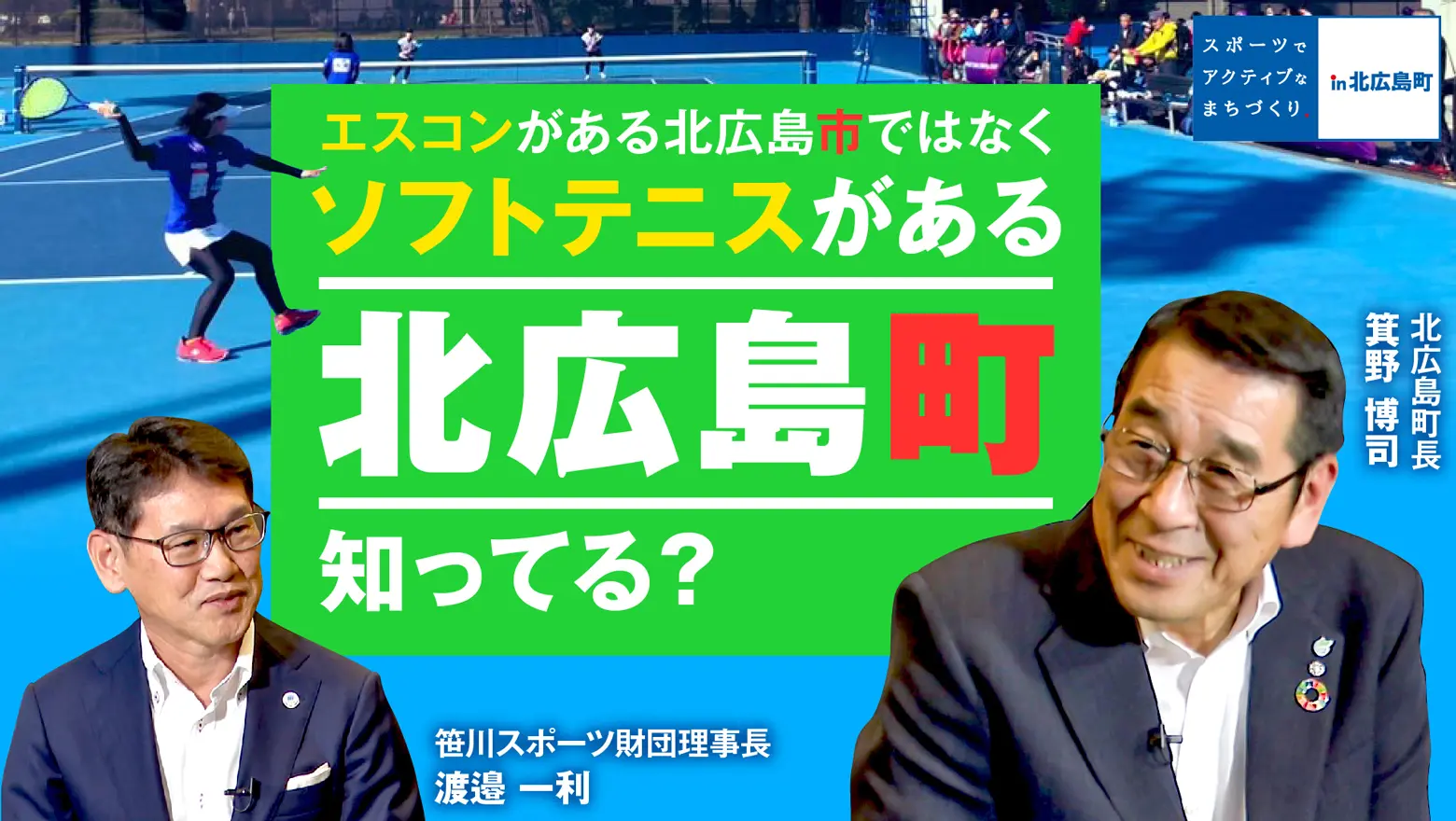 【北広島町】 箕野 博司町長 対談