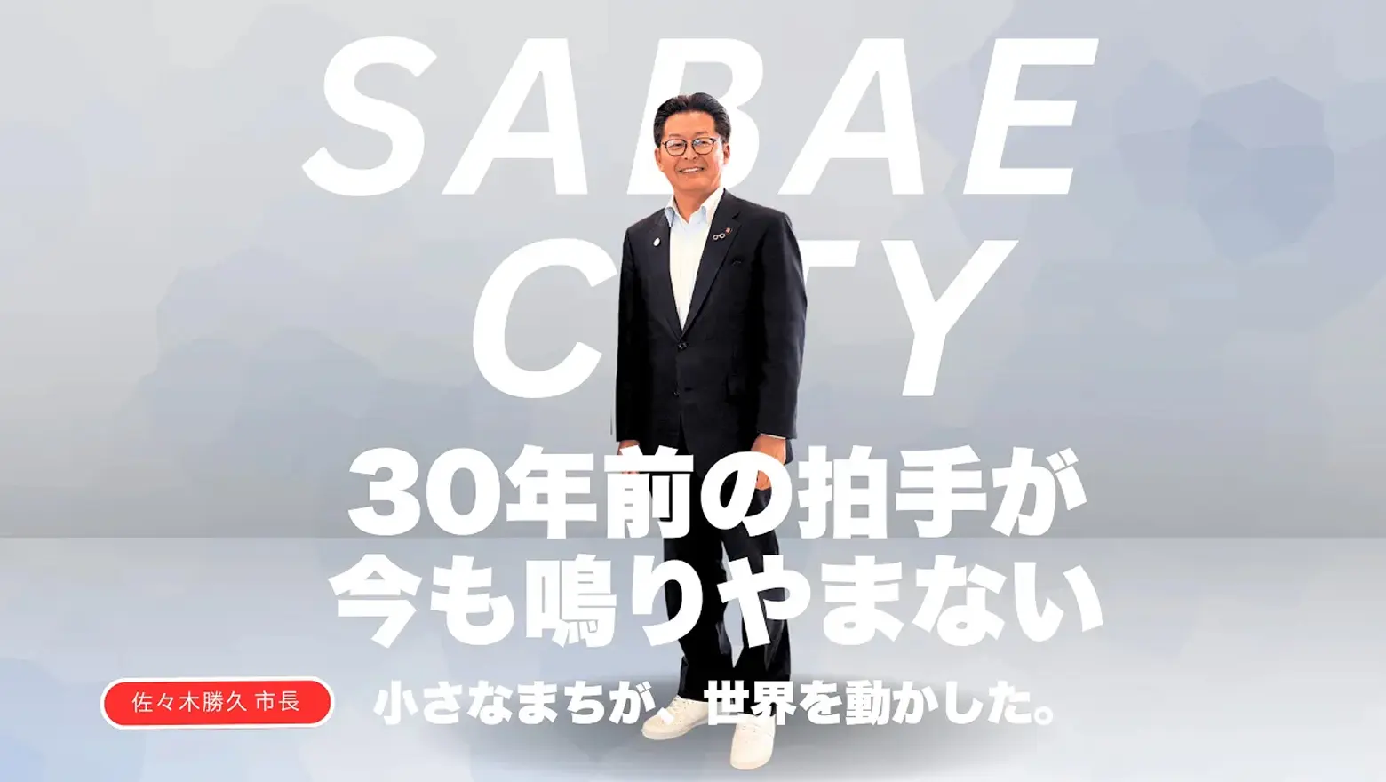 【鯖江市】 佐々木勝久市長 対談