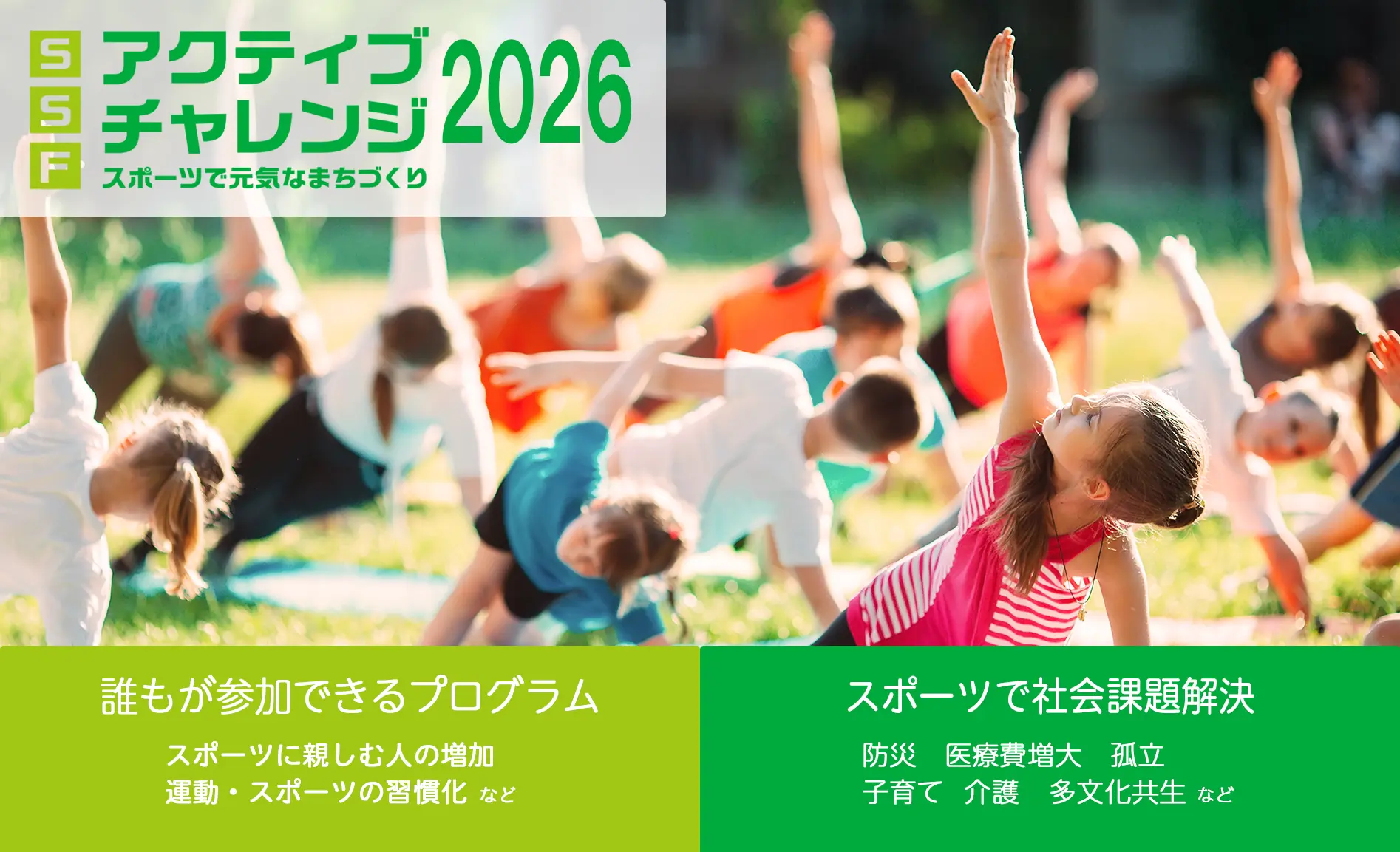  SSFアクティブチャレンジ2026