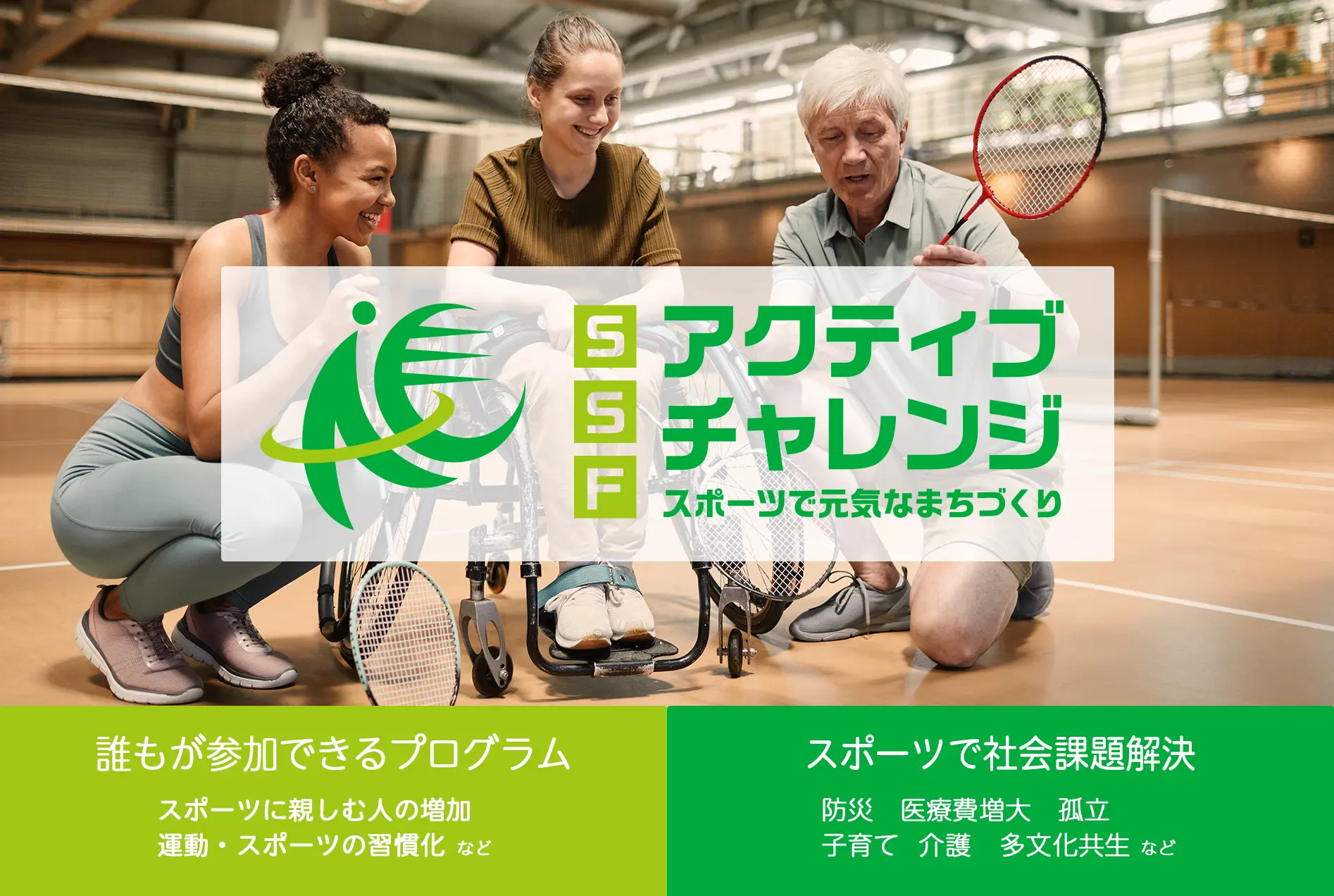 SSFアクティブチャレンジとは