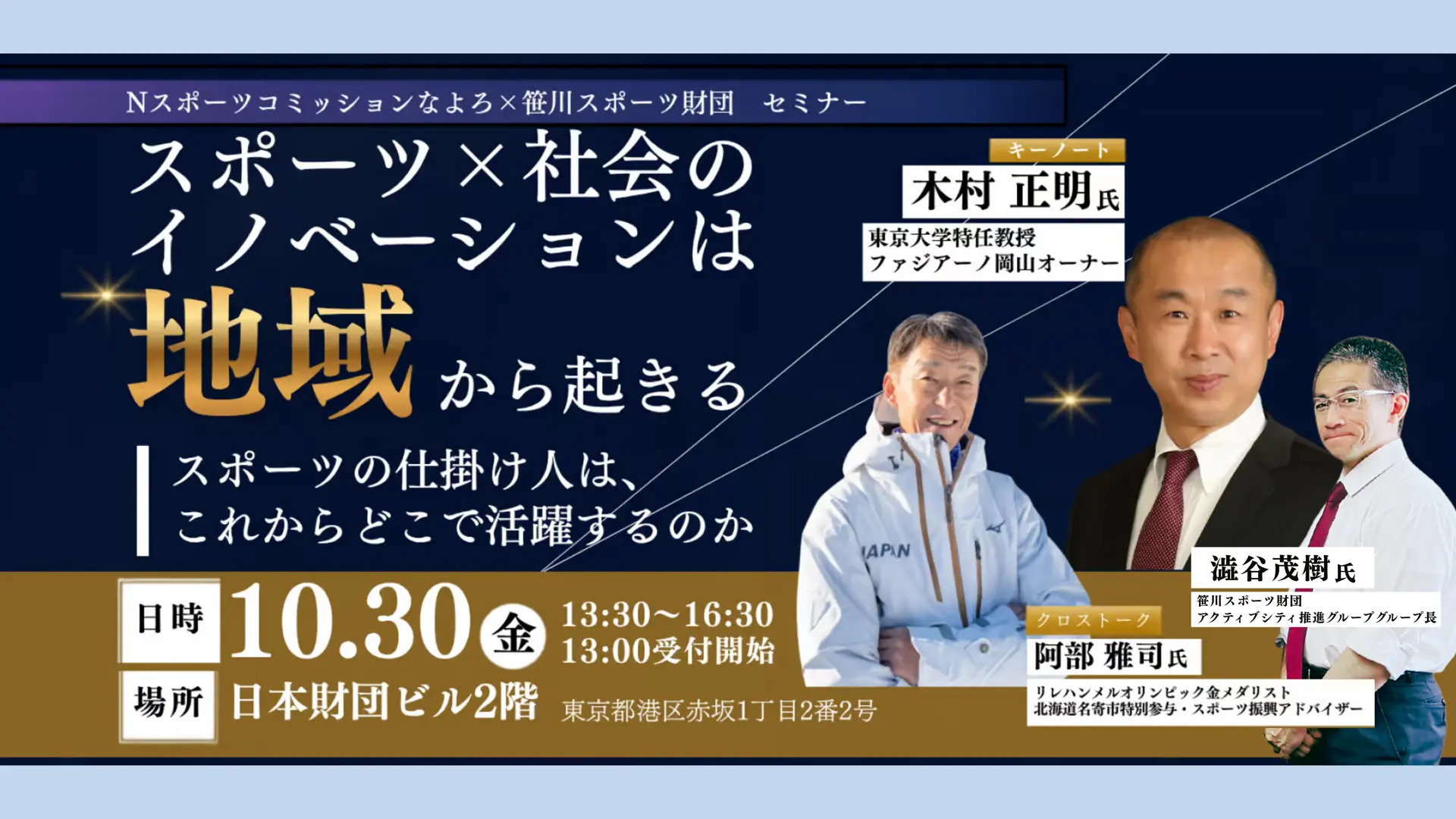 無料セミナー「『スポーツ×社会』のイノベーションは地域から起きる ~スポーツの仕掛け人は、これからどこで活躍するのか~」