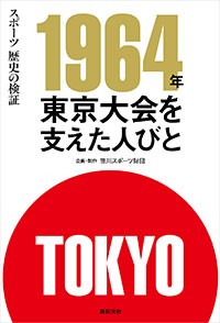 スポーツ 歴史の検証　1964年 東京大会を支えた人びと