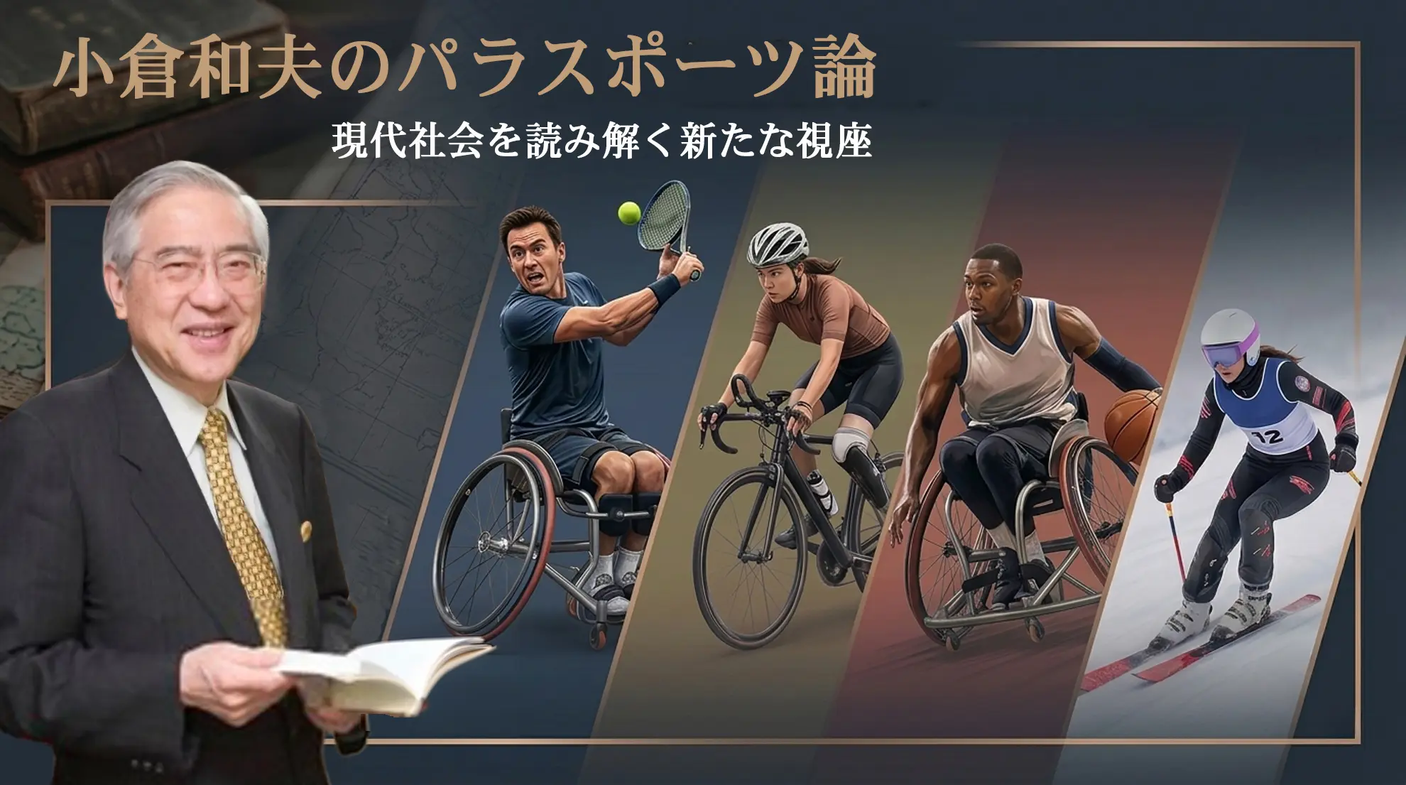 小倉和夫のパラスポーツ探訪