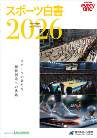 スポーツ白書 2026 スポーツの新たな価値創造への挑戦