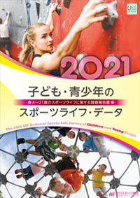 子ども・青少年のスポーツライフ・データ2021 4～21歳のスポーツライフに関する調査報告書