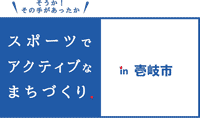 スポーツでアクティブなまちづくり 廿日市市