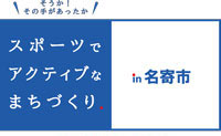 スポーツでアクティブなまちづくり　名寄