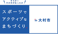 スポーツでアクティブなまちづくり　大村市