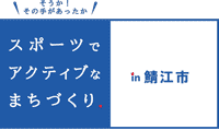 スポーツでアクティブなまちづくり　鯖江市
