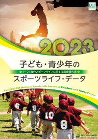 子ども・青少年のスポーツライフ・データ2023