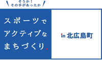 スポーツでアクティブなまちづくり　北広島町