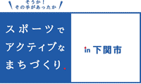 スポーツでアクティブなまちづくり　下関市