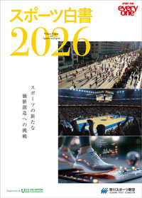 スポーツ白書 2026 スポーツの新たな価値創造への挑戦