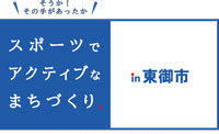 スポーツでアクティブなまちづくり　東御市