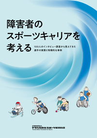 「障害者のスポーツキャリアを考える　100人のインタビュー調査からみえてきた選手の実態と特徴的な事例」」