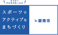 スポーツでアクティブなまちづくり 碧南市