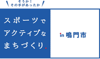 スポーツでアクティブなまちづくり　鳴門市
