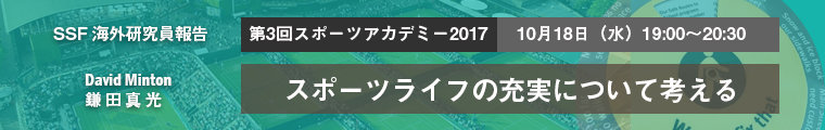 第3回スポーツアカデミー2017「SSF海外研究員報告 ～スポーツライフの充実について考える～」