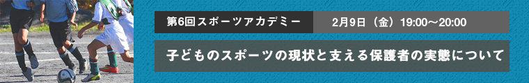 第6回スポーツアカデミー2017「子どものスポーツの現状と支える保護者の実態について」