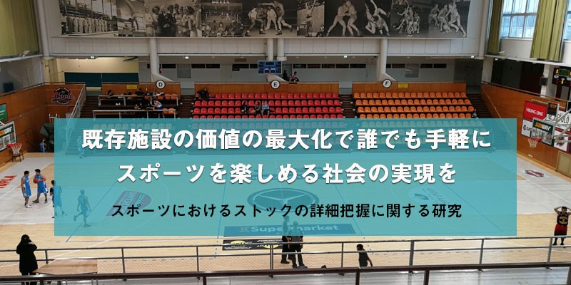 スポーツにおけるストックの詳細把握に関する研究