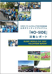 ラグビーワールドカップ2019日本大会公式ボランティアプログラム『NO-SIDE』活動レポート・表紙