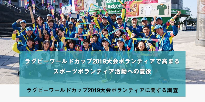 ラグビーワールドカップ2019大会ボランティアで高まるスポーツボランティア活動への意欲