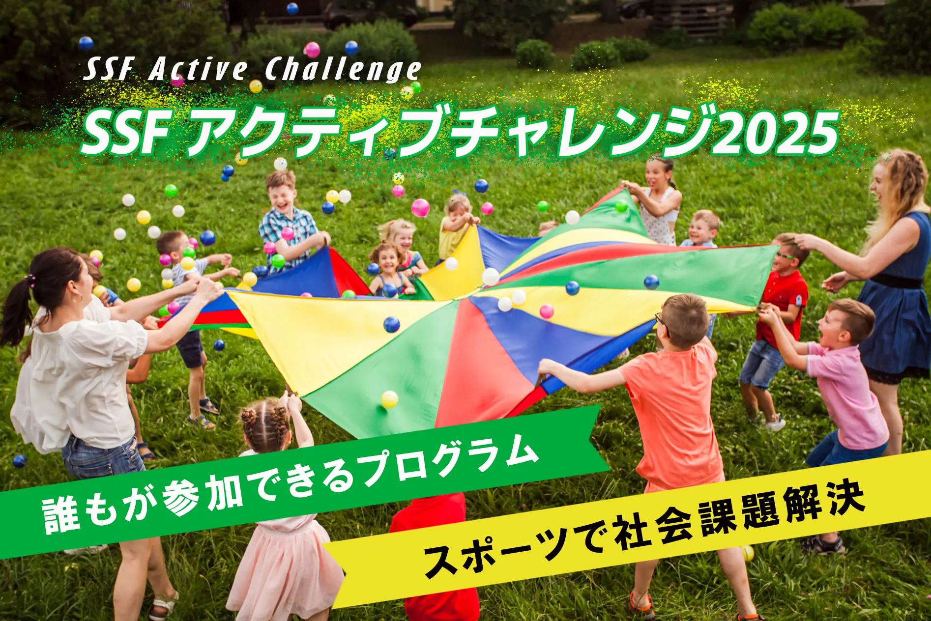  SSFアクティブチャレンジ2025