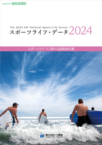 スポーツライフ・データ2024 スポーツライフに関する調査報告書