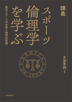講義 スポーツ倫理学を学ぶ　現代スポーツの本質と倫理的問題