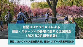 【2月調査】新型コロナウイルス感染拡大後、運動・スポーツ実施率は減少