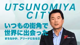 スポーツ×まちづくり！最前線の注目アクティブシティ